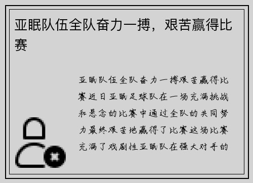 亚眠队伍全队奋力一搏，艰苦赢得比赛