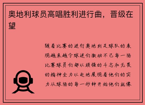 奥地利球员高唱胜利进行曲，晋级在望