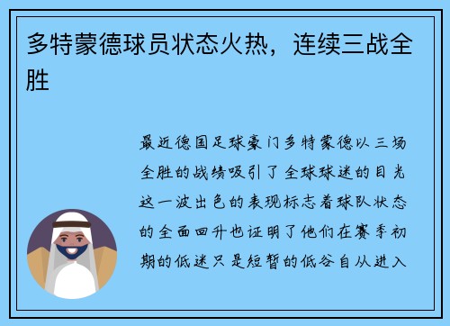 多特蒙德球员状态火热，连续三战全胜