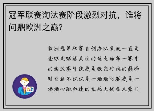 冠军联赛淘汰赛阶段激烈对抗，谁将问鼎欧洲之巅？