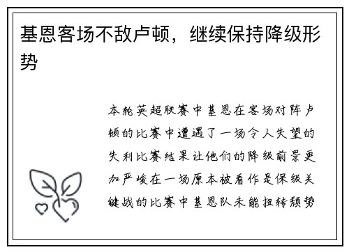 基恩客场不敌卢顿，继续保持降级形势