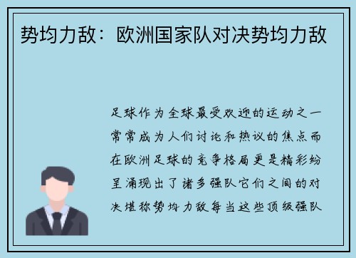 势均力敌：欧洲国家队对决势均力敌