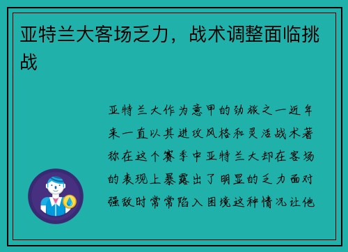 亚特兰大客场乏力，战术调整面临挑战