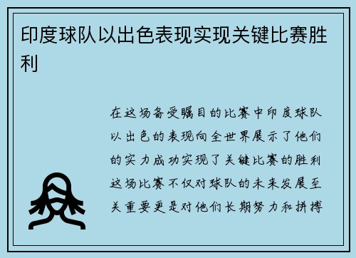 印度球队以出色表现实现关键比赛胜利