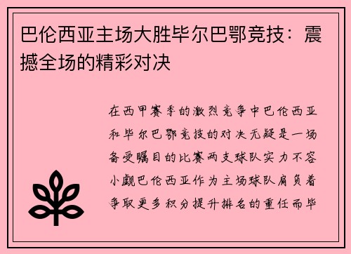 巴伦西亚主场大胜毕尔巴鄂竞技：震撼全场的精彩对决