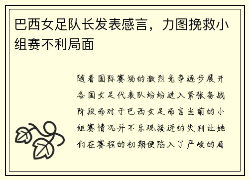 巴西女足队长发表感言，力图挽救小组赛不利局面