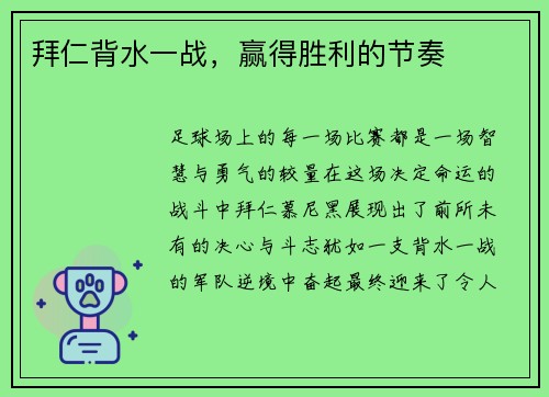 拜仁背水一战，赢得胜利的节奏