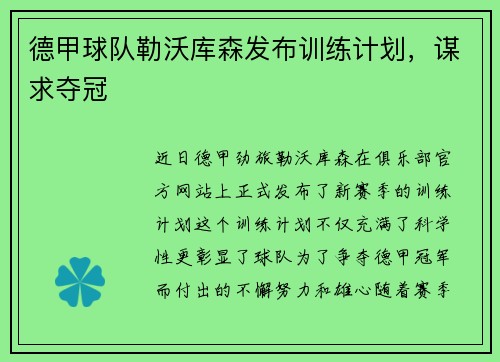 德甲球队勒沃库森发布训练计划，谋求夺冠