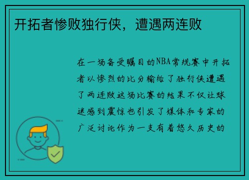 开拓者惨败独行侠，遭遇两连败