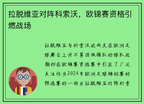 拉脱维亚对阵科索沃，欧锦赛资格引燃战场