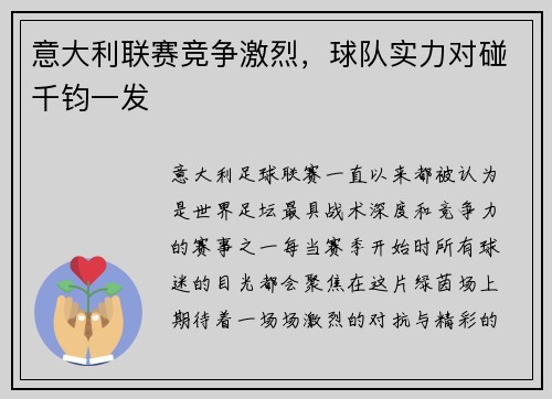 意大利联赛竞争激烈，球队实力对碰千钧一发