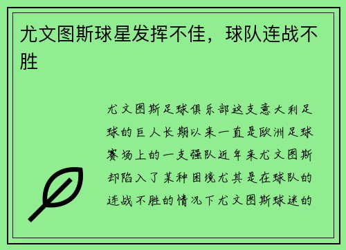 尤文图斯球星发挥不佳，球队连战不胜