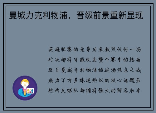 曼城力克利物浦，晋级前景重新显现