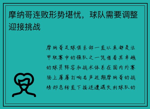 摩纳哥连败形势堪忧，球队需要调整迎接挑战