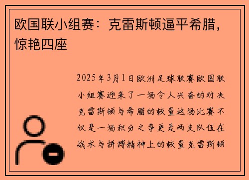 欧国联小组赛：克雷斯顿逼平希腊，惊艳四座