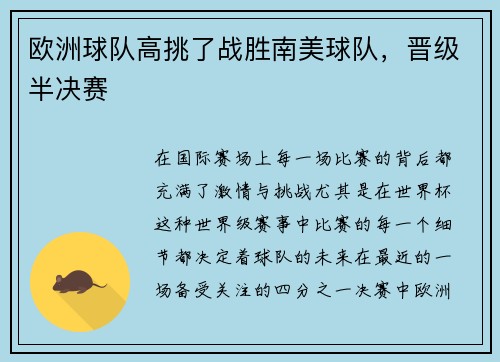 欧洲球队高挑了战胜南美球队，晋级半决赛