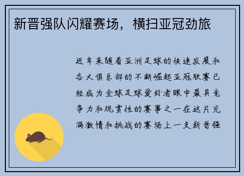 新晋强队闪耀赛场，横扫亚冠劲旅
