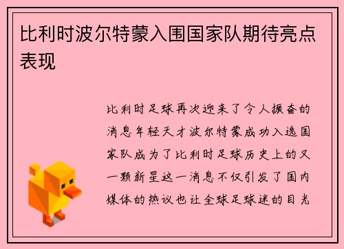 比利时波尔特蒙入围国家队期待亮点表现
