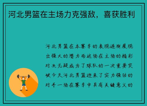 河北男篮在主场力克强敌，喜获胜利