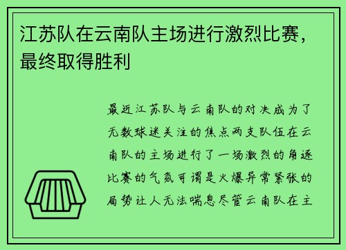 江苏队在云南队主场进行激烈比赛，最终取得胜利