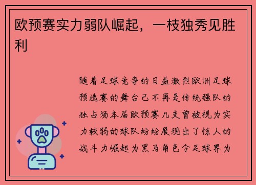 欧预赛实力弱队崛起，一枝独秀见胜利