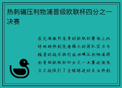 热刺碾压利物浦晋级欧联杯四分之一决赛