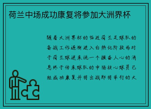 荷兰中场成功康复将参加大洲界杯