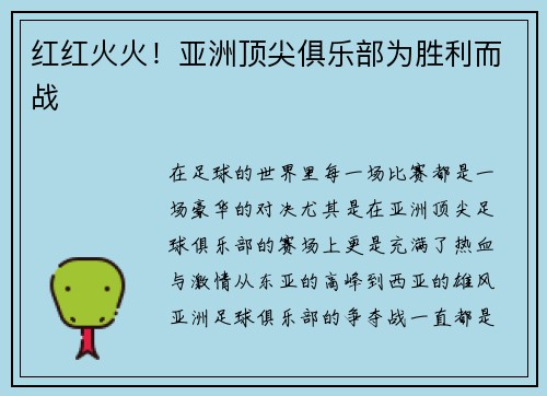 红红火火！亚洲顶尖俱乐部为胜利而战