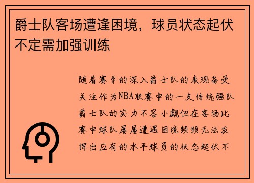 爵士队客场遭逢困境，球员状态起伏不定需加强训练