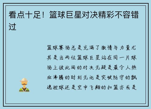 看点十足！篮球巨星对决精彩不容错过