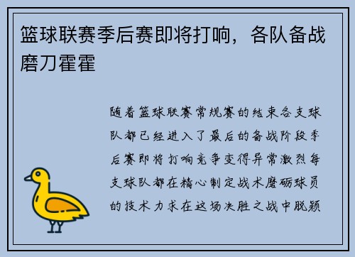 篮球联赛季后赛即将打响，各队备战磨刀霍霍