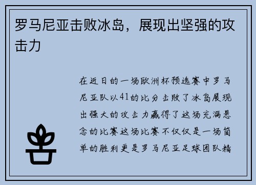 罗马尼亚击败冰岛，展现出坚强的攻击力