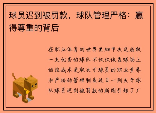 球员迟到被罚款，球队管理严格：赢得尊重的背后
