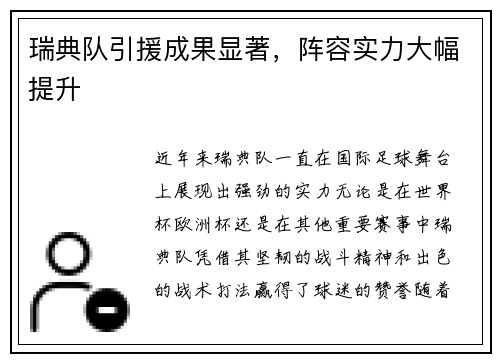 瑞典队引援成果显著，阵容实力大幅提升