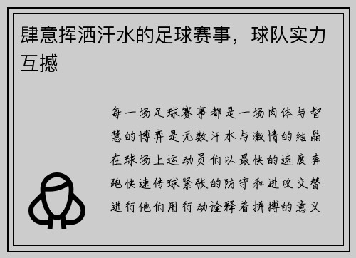 肆意挥洒汗水的足球赛事，球队实力互撼