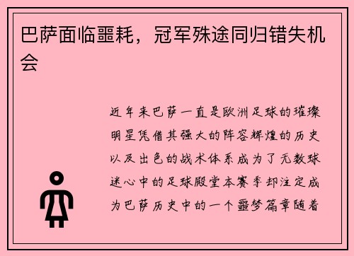 巴萨面临噩耗，冠军殊途同归错失机会