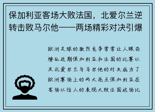 保加利亚客场大败法国，北爱尔兰逆转击败马尔他——两场精彩对决引爆欧洲足球激情