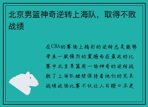 北京男篮神奇逆转上海队，取得不败战绩