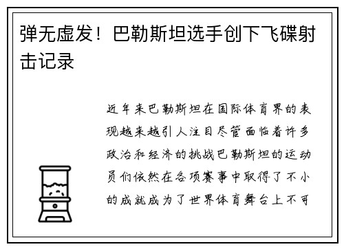 弹无虚发！巴勒斯坦选手创下飞碟射击记录