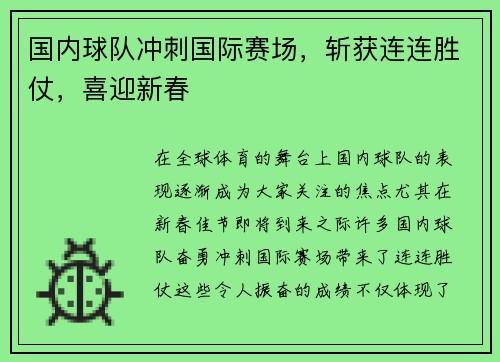国内球队冲刺国际赛场，斩获连连胜仗，喜迎新春