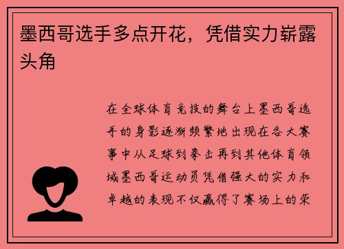 墨西哥选手多点开花，凭借实力崭露头角