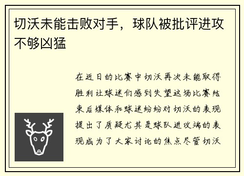 切沃未能击败对手，球队被批评进攻不够凶猛