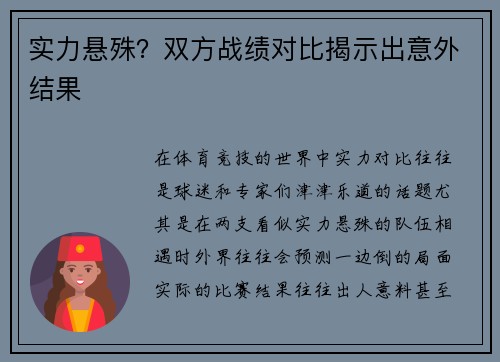 实力悬殊？双方战绩对比揭示出意外结果