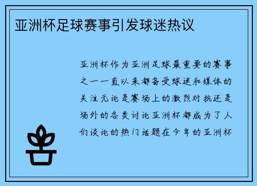 亚洲杯足球赛事引发球迷热议