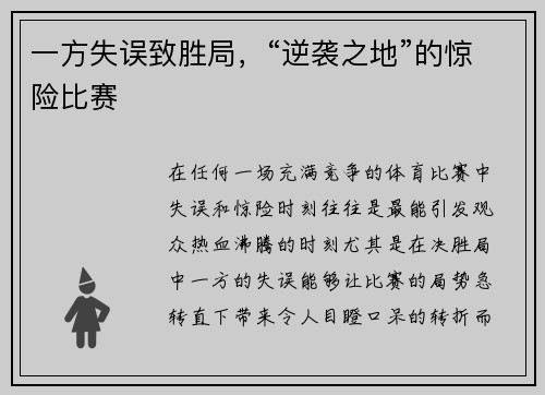 一方失误致胜局，“逆袭之地”的惊险比赛