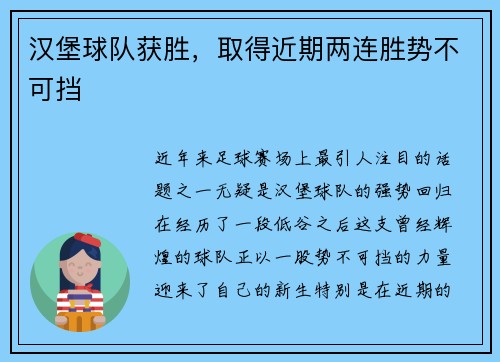 汉堡球队获胜，取得近期两连胜势不可挡