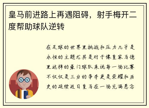 皇马前进路上再遇阻碍，射手梅开二度帮助球队逆转