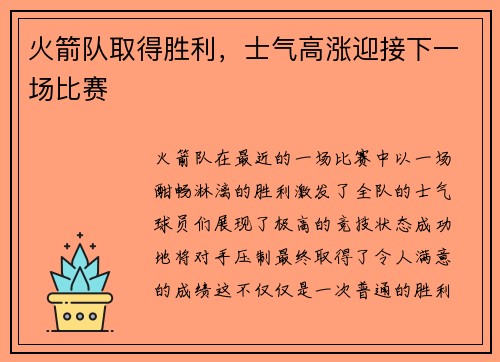 火箭队取得胜利，士气高涨迎接下一场比赛