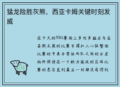 猛龙险胜灰熊，西亚卡姆关键时刻发威