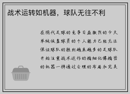 战术运转如机器，球队无往不利
